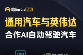 通用汽车与英伟达合作AI自动驾驶汽车 #快讯视频封面
