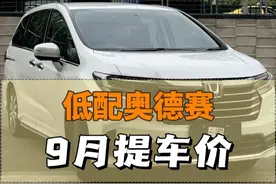 2024款混动版奥德赛最新成交落地价及配置详情参考 #奥德赛 #奥德赛改装 #艾力绅 #艾力绅改装 #丐版奥德赛视频封面