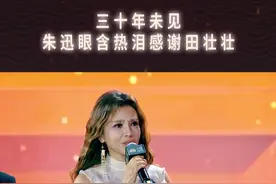 三十年未见，朱迅含泪感谢田壮壮“感恩您，容我一生，花开一场”#鲁花匠心香光影映华章 #中国电影导演之夜视频封面