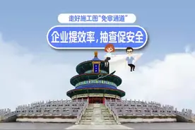 #北京市工程建设领域6.0版改革  #走好施工图“免审通道”视频封面