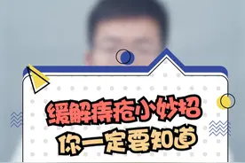 缓解痔疮的小妙招，你一定要知道视频封面