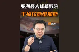 国内能躺着观影的球幕影院，能PK过拉斯维加斯巨型球吗？ #商业#球幕影院#拉斯维加斯巨型球#金错刀