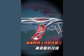 国服即将上线好评第三盖亚！！！
#无畏契约 #无畏契约正式上线