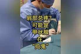 肩膀总疼？可能是甲状腺在“捣鬼” #甲状腺 #肩膀疼 #医学科普视频封面