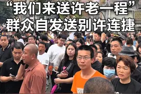 “我们来送许老一程”群众自发送别许连捷 “他做人很好”，许连捷追思会举行，群众自发到现场送别。先生千古，一路走好！视频封面