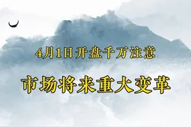 4月1日开盘，大家千万要注意，市场将来重大变革。 #股票 #财经 #行情分析 #知识分享视频封面