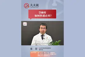荨麻疹如何快速止痒？ 北京中医医院皮肤科副主任张苍介绍，如果瘙痒较轻，可使用风油精、清凉油等止痒。严重时需服用抗组胺药或就医。视频封面