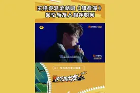 #王铮亮想着你舞台温柔拉满 《想着你》旋律响起，#王铮亮 一开口就一键梦回与好友相伴的时光！ #快乐再出发视频封面