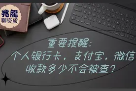 重要提醒：个人银行卡，支付宝，微信收款多少不会被查？