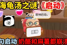蛋仔派对：海龟汤之谜《启动》，一句启动，奶酪和麻薯都崩溃？视频封面