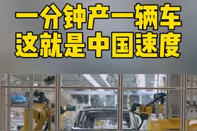 #夺金2025  这就是中国速度！夺金小分队来到李想企业生产基地，负责人向大家介绍车间车辆生产记录，可以做到一分钟产一台车！视频封面