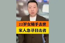 22岁女骑手车祸去世，家属全网急寻目击者 #女骑手车祸去世家属寻找目击者 #女骑视频封面