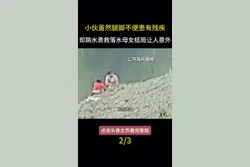 2.残疾小伙腿脚不便患有残疾，却跳水勇救落水母女，结局让人意外#惊险一幕 #感动瞬间 #正能量视频封面