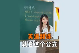 英语翻译用这个公式就简单多了！ #零基础英语教学 #必考考点 #英语 #英语没那么难 #一分钟小课堂视频封面