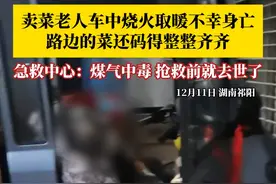卖菜老人车中烧火取暖不幸身亡，一旁路边的蔬菜还码得整整齐齐。当地急救中心：系煤气中毒，老人在抢救前就去世了。封闭环境烧火取暖时，一定要注意通风！#卖菜老人车中烧火取暖不幸煤气中毒身亡视频封面