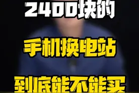 2400块的手机换电站到底能不能买？#玩转数码 #数码好物看鹏哥 #数码玩咖大派对