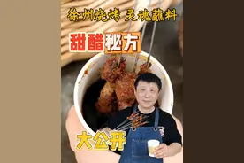 徐州烧烤灵魂蘸料，甜醋配方大公开 徐州烧烤火出了圈儿视频封面