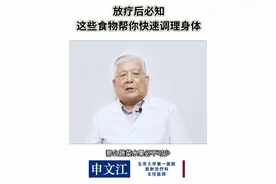 放疗后必知！这些食物帮你快速调理身体？ 放疗后必知！这些食物帮你快速调理身体？#硬核健康科普行动 #医疗创作者培优计划 #放疗视频封面