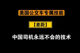 美国公交司机上演独门绝技，震惊所有乘客视频封面