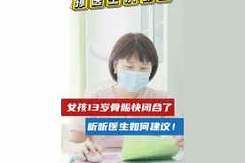 女孩13岁骨骺快闭合了，听听医生如何建议！#生长发育 #育儿 #性早熟 #肥胖症视频封面