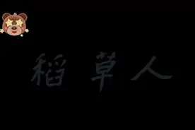【稻草人】台灣近代三部曲之一！ 【稻草人】台灣近代三部曲之一视频封面