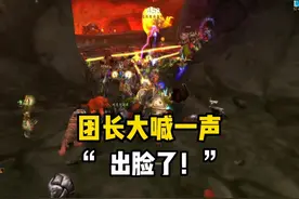 团长大喊一声出脸了！熔火之心金团发财记 #魔兽世界怀旧服视频封面
