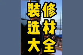 装修选 瓷砖 马桶 水管 电线 乳胶漆 一个视频讲明白 #装修材料 #装修  ﻿#装修干货  #装修避坑视频封面