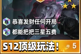 居然真能把把三星五费，S12恭喜发财必学视频封面