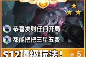 居然真能把把三星五费，S12恭喜发财必学视频封面
