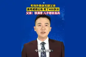 #跪谢无腿父亲高考生考了400多分  父亲：对儿子高考成绩很满意，支持儿子去当兵。#美丽主播说新闻视频封面