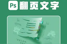一分钟搞定ps翻页文字效果！ 原来翻页文字效果这么简单！#ps教程 #平面设计 #海报设计 #ps小技巧 #干货分享 @DOU+小助手视频封面