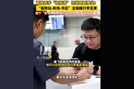 解放双手“轻松游”！#杭州  创新推出“高铁站-机场-市区”全链路行李互寄，这个#五一假期 超8000人次用上“轻松游”！#杭州萧山国际机场 #杭州东站视频封面