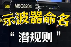 示波器型号的隐含信息，你知道吗？ 示波器的“名字”是随便取的吗？命名规则中隐藏了示波器80%的信息。#抖音创作季 #示波器 #示波器命名 #电子工程师 #电子电工视频封面