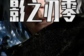 村里的第二个大学生 要当状元了？影之刃零 放出了蛇年实机演示 #steam游戏 #单机游戏 #影之刃零 #影之刃零试玩感受视频封面