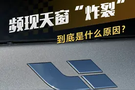 理想汽车频现天窗“炸裂”，到底是什么原因？ #抖音汽车 #dou是好车 #理想汽车视频封面