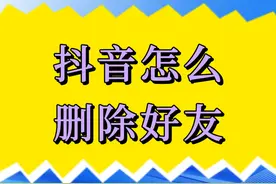 抖音怎么删除好友 可以通过取消关注来删除抖音的好友。