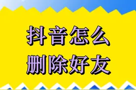 抖音怎么删除好友 可以通过取消关注来删除抖音的好友。