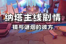 原神纳塔主线剧情 36（5.1版本更新后） #游戏日常 #原神纳塔