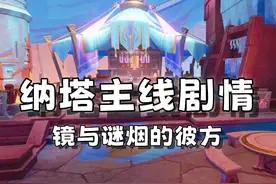 原神纳塔主线剧情 36（5.1版本更新后） #游戏日常 #原神纳塔视频封面