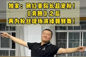 【独家报道】民大姜院长实在是太火啦，还有多少人没看过他的《奔腾》！应粉丝们要求，育见新闻记者再访姜院长。姜院长实力宠粉，立马给大家跳了一段朝鲜族舞蹈！一起来看！（还有花絮哟）#姜铁红 #姜铁红院长又带来了全新的舞蹈 #朝鲜舞视频封面