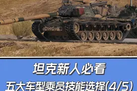 乘员特长选择（4/5）：坦歼及火炮技能学习推荐！#坦克世界