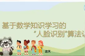 基于数学知识学习的“人脸识别”算法认知视频封面