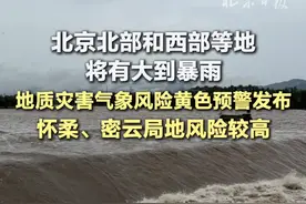 北京北部和西部等地将有大到暴雨 地质灾害气象风险黄色预警 #北京北部和西部将有大到暴雨  8月1日17时至8月2日17时，我市怀柔区中部、密云区西北部和东部局部发生崩塌、滑坡等地质灾害的风险较高(黄色预警)；延庆区东北部，密云区西部、南部、东北部有发生崩塌、滑坡等地质灾害的风险(蓝色预警)，请注意防范。