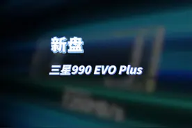 【固态硬盘】价格还行？但建议等，三星990 EVO Plus #固态硬盘视频封面