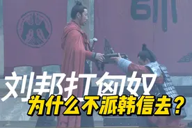 为什么刘邦不派韩信打匈奴？ #刘邦 #韩信视频封面