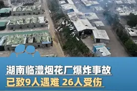 截至6月17日9时，湖南临澧烟花厂爆炸事故已致9人遇难 26人受伤，湖南省政府已对该事故提级调查#大象主播说 @主持人任炜视频封面