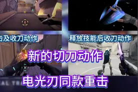 奇点2.0的蝴蝶刀分析，新的切刀动作，电光刃同款重击动作。