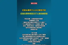 红老头事件11人HIV阳性不实 红老头事件核实237人身份被辟谣