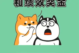 绩效工资和绩效奖金有什么区别？谈薪资前搞清楚区别，不踩坑！#职场干货  #职场 #每天跟我涨知识 #薅知识视频封面
