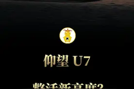 1000万豪车连夜降价！ 仰望U7这波操作让BBA集体沉默，数不清的黑科技看呆老司机#车星计划 #还是仰望U7会整活 #仰望U7上市视频封面